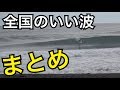 【サーフィン 特集】全国のいい波のみを選出日にち場所も書いてます