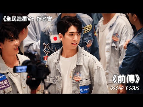 20230512《全民造星V》記者會｜《前傳》Oscar方智弘 Fancam