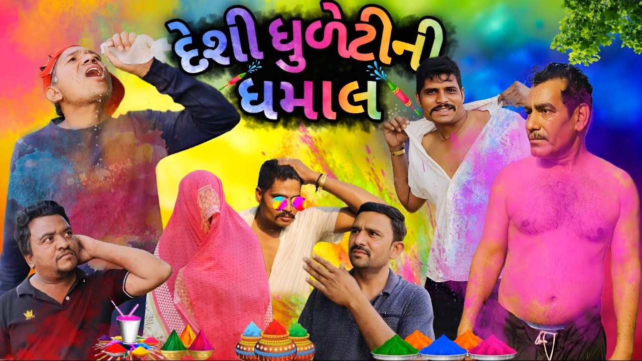 દેશી ધુળેટી ની ધમાલ 😂 || Genji Village Boy || Holi Comedy Video 2026 || Desi Dhuleti Ni Dhamal