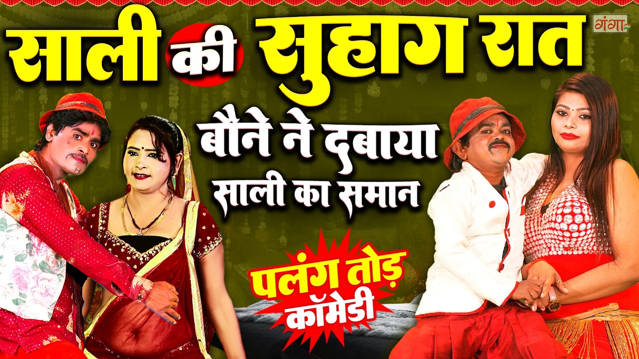 एक बार जरूर देखें साली की सुहागरात कॉमेडी |Bhojpuri Comedy | बौने ने दबाया समान | Ruby Bauna Comedy
