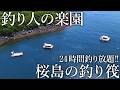 オールナイトで楽しめる！高級魚まで爆釣する桜島にある釣り筏が釣り人の楽園だった［後編］