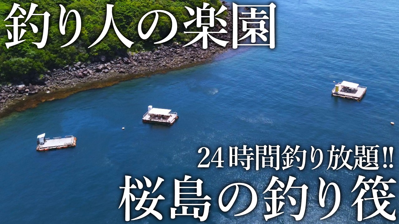 オールナイトで楽しめる！高級魚まで爆釣する桜島にある釣り筏が釣り人の楽園だった［後編］