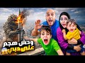 وحش هجم على مدينتنا دبي ودمر برج خليفة تخبينا مع خلودة وكموتة بالحمام