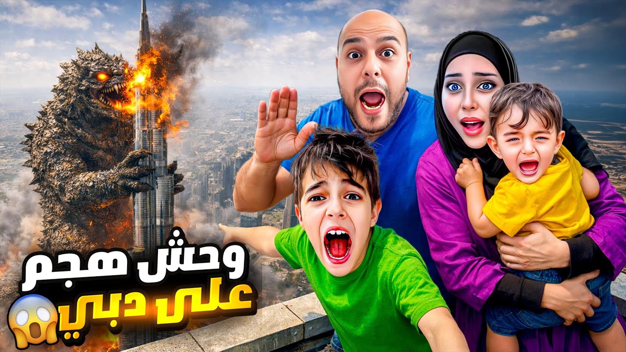 وحش هجم على مدينتنا دبي ودمر برج خليفة😱تخبينا مع خلودة وكموتة بالحمام😭