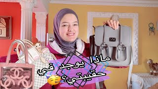 What's in my bag-ماذا يوجد في حقيبتي