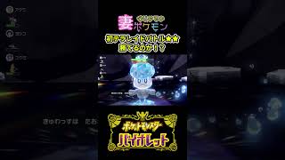 初テラレイドバトル★★　#switch #ゲーム実況 #ポケモン #夫婦ゲーム #新人ゲーム実況者 ＃ポケトットモンスター　#バイオレット #スカーレット #初見 ＃つがぽかゲーマーズ｜つがぽかゲーマーズ〜ビビり妻と支える夫〜