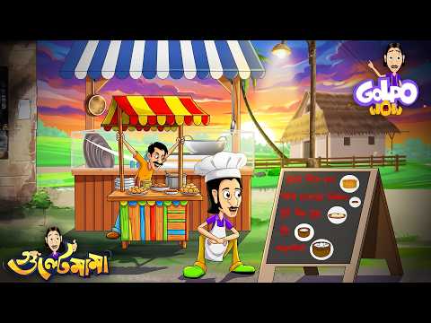 Gulte Mama এর নতুন দোকানের Plan | Gulte Mama | গুলতে মামা