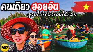 🇻🇳 เวียนนาม คนเดียว บอกเทคนิคทุกอย่าง ดูจบไปเที่ยวเองได้เลย