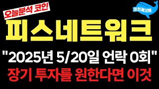[피스네트워크 코인 분석] &quot;2025년 5월 20일까지 언락 0회&quot; 장기를 원한다면 이것 #피스네트워크코인 #피스네트워크호재 #피스네트워크전망 #피스네트워크시세 #피스네트워크가격