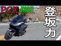 【新型PCX2021】登坂力＆エンジンブレーキ性能テスト