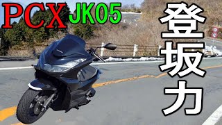 【新型PCX2021】登坂力＆エンジンブレーキ性能テスト
