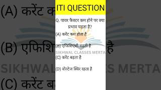 Electrician Theory Short Questions📚 || ITI CBT Question📝|| इलेक्ट्रीशियन थ्योरी क्लाश ||#itiquestion