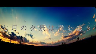 七月の夕景は君を恋う / 音街ウナ