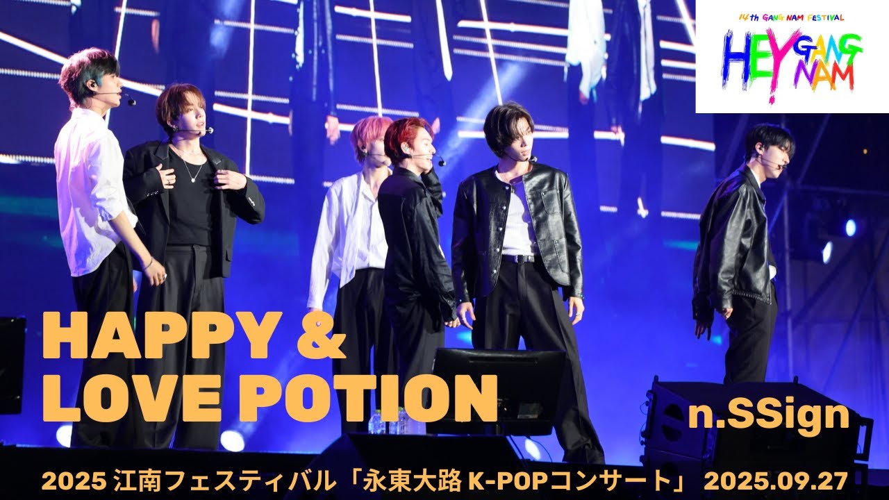 [n.SSign 엔싸인] 'Happy&' 'Love Potion' 2025 江南フェスティバル「永東大路 K-POPコンサート」 2025.09.27[4K]