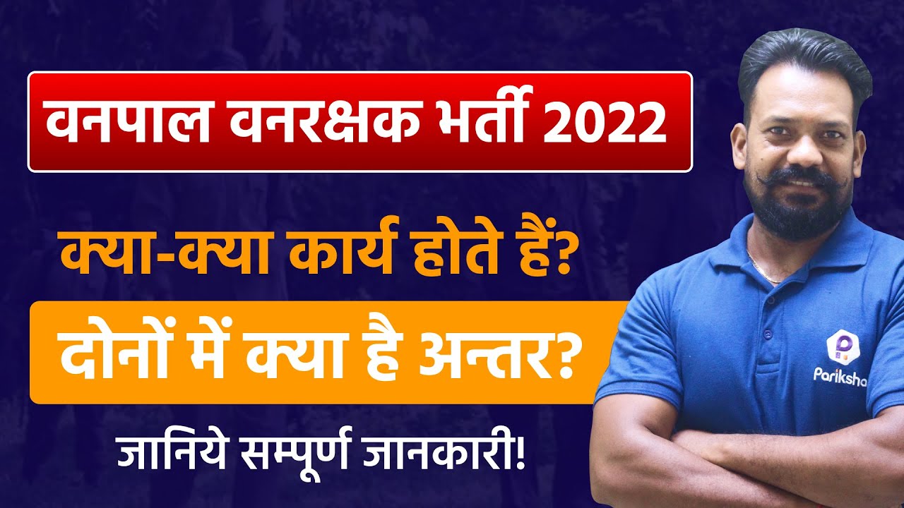 Vanrakshak Bharti 2022 | Job Profile | RSMSSB Vanpal Vanrakshak Vacancy 2022 | Rajasthan Vanpal 2022