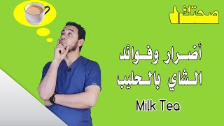 أضرار وفوائد الشاي بالحليب| ?Milk tea