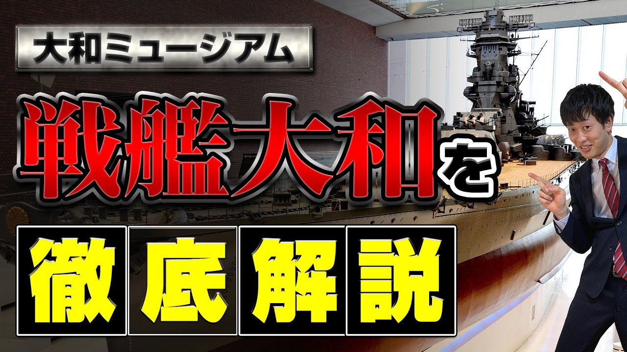 【大和ミュージアム】日本軍最強の戦艦！大和の秘密に迫る！巨大な主砲に驚きの最新設備！建設から沈没まで現地からわかりやすく解説