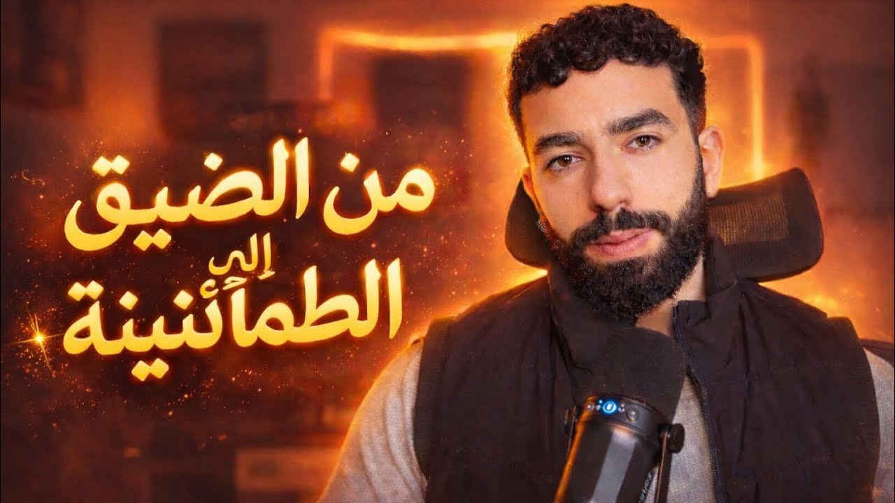 تجربتي مع الذنب والضيق…واكتشاف آية غيّرت حياتي!