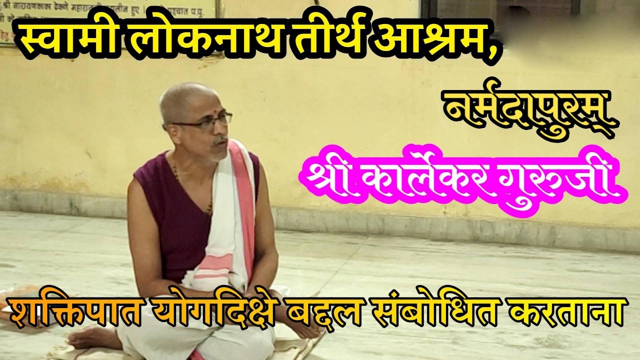 श्री स्वामी लोकनाथ तीर्थ आश्रम ! शक्तिपात योगदिक्षे बद्दल  ! श्री कार्लेकर गुरुजी, नर्मदापुरम्