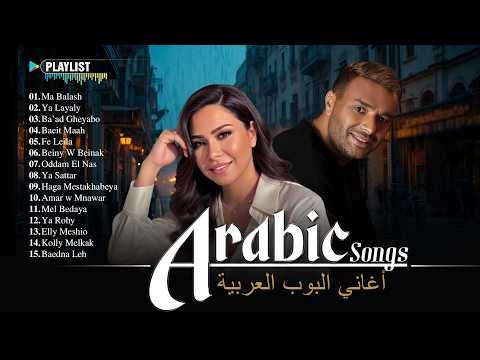 Arabic Pop Songs Nonstop 🎧 Best Arabic Music Mix | أغاني البوب العربية بدون توقف