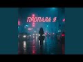 Пропала я