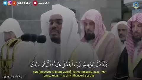 تلاوه خاشعه\\للشيخ* ياسر الدوسري*{وَإِذْ قَالَ إِبْرَاهِيمُ رَبِّ اجْعَلْ هَٰذَا الْبَلَدَ آمِنًا}