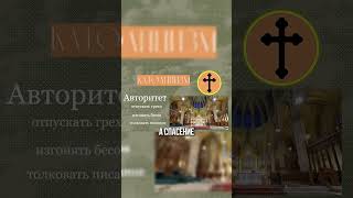 Кто такие католики? / Католицизм — это ...