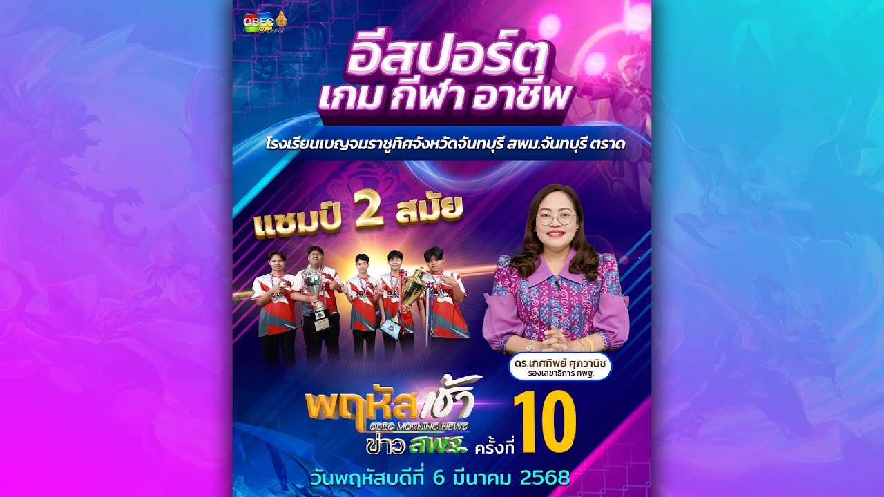 รายการ “พฤหัสเช้า ข่าว สพฐ.” ช่วง เรื่องเล่า ข่าว สพฐ. ครั้งที่ 10/2568 ( Part 2/6 )
