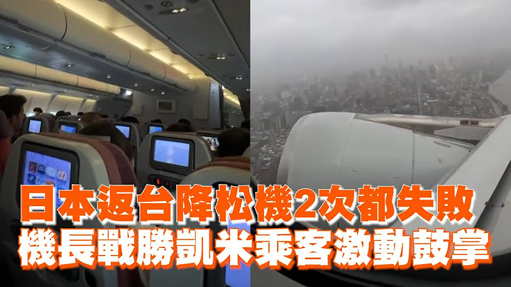 華航機長降落松機2次都失敗！轉降桃機驚險戰勝凱米💨｜凱米颱風｜飛安