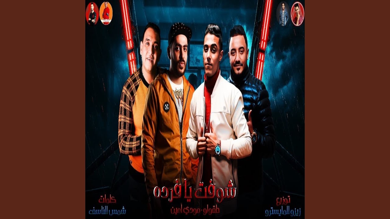 شوفت يا فردة الصحاب دي قلوبها بارده