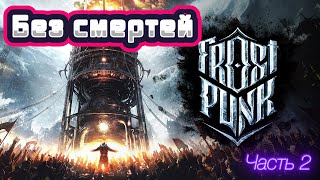 картинка: Frostpunk Новый дом без смертей на максимальной сложности 