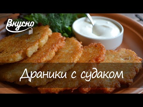 Рецепт картофельных драников с судаком - Готовим Вкусно 360!