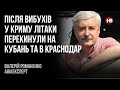 Після вибухів у Криму літаки перекинули на Кубань та в Краснодар – Валерій Романенко