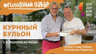 ЛЕГКИЙ КУРИНЫЙ БУЛЬОН С КЛЕЦКАМИ ИЗ МАЦЫ. Готовят Савва Либкин и Владимир Лавренчук.