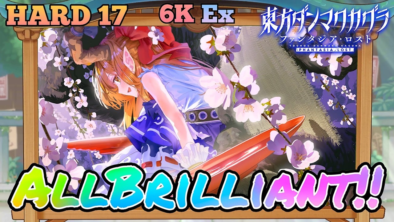 ダンカグ】花月夜 HARD17 6K Ex AllBrilliant!!【東方ダンマクカグラ