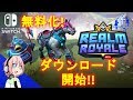 【RealmRoyale】switch版ついに無料ダウンロード開始！【レルムロイヤル switch版】