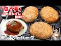 【油不要!焼くだけ】驚くほどジューシー!ノンフライヤーで作る「絶品ハンバーグ」の作り方/エペイオス【kattyanneru】