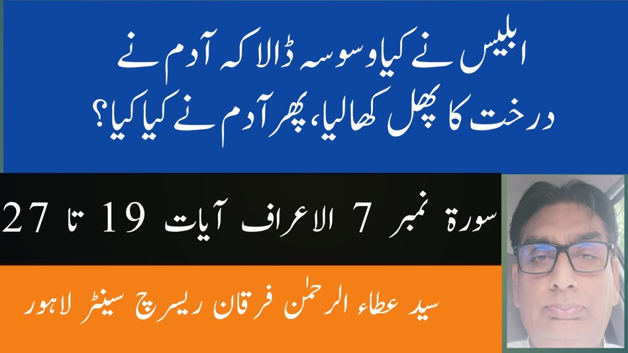 7:19-27 Iblees ne kia waswasa dala ke adam ne darakht ka phal khalia, phir adam ne kia kia? | dars