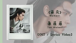 『OST/Lyrics Video』瞬间 Moment - 谭维维Tan Weiwei《凡人修仙传》