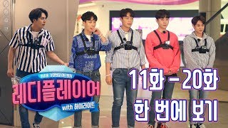 하이라이트 완전체 예능!! - 레디플레이어 02회[ENG/CHI_SUB]