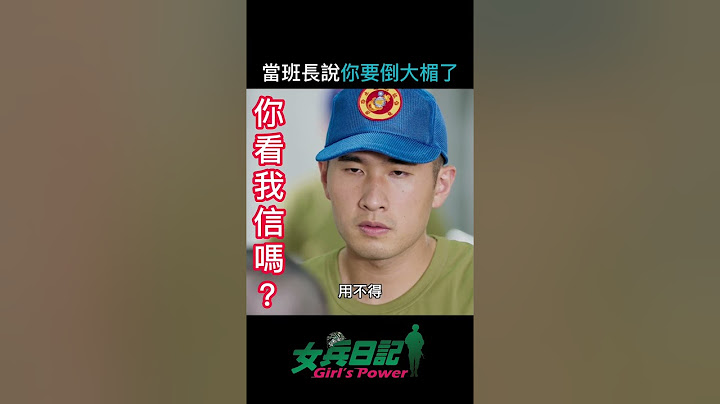 當班長說你要倒大楣了..就是真的要倒霉了～～何況是洗班長的臉2次😊 游小白 #女兵日記