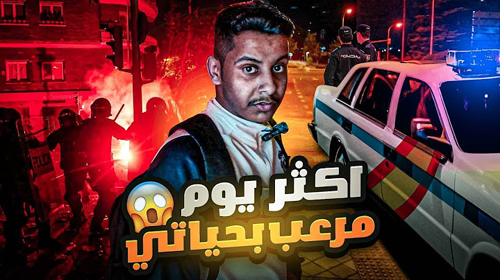 الطريق الى الاحتراف #5 | قابلت مجنون وجت الشرطة🤯😰🇪🇸