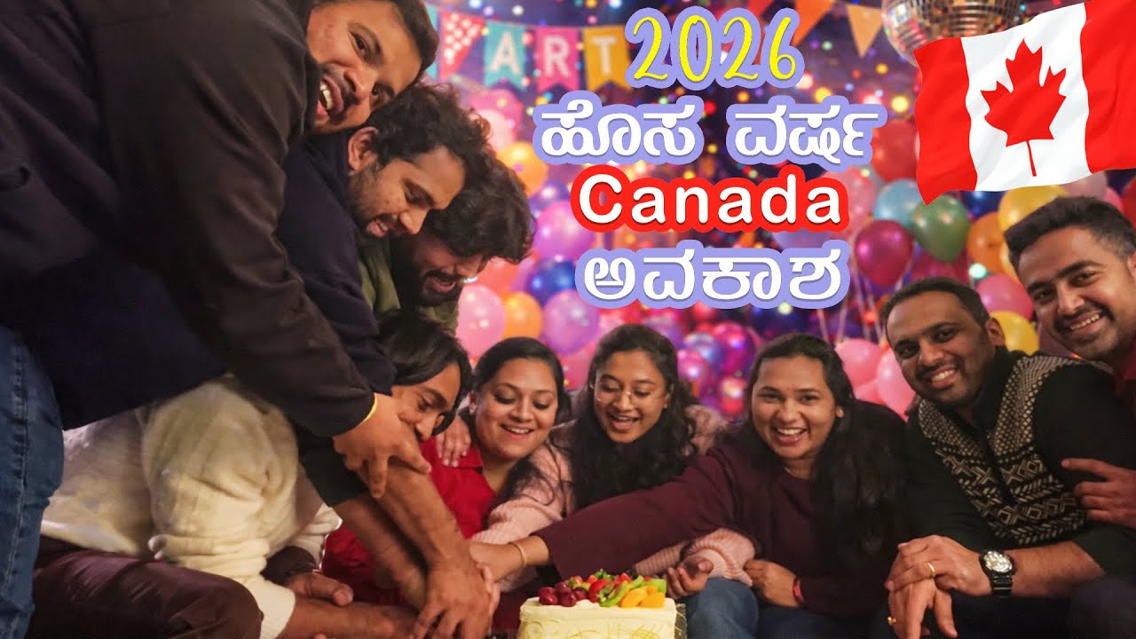 🇨🇦 ಕ್ಯಾನಡಾಗೆ ಬರಬೇಕಾ? ಹಾಗಾದ್ರೆ ಈ ವಿಡಿಯೋ ತಪ್ಪದೇ ನೋಡಿ! ಕನ್ನಡಿಗರಿಂದ Useful Tips 🔥