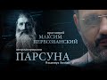 ПАРСУНА. ПРОТОИЕРЕЙ МАКСИМ ПЕРВОЗВАНСКИЙ