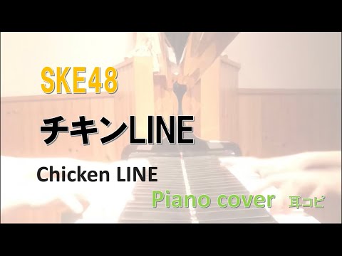 SKE48 チキンLINE / Chicken LINE /耳コピ　ピアノ