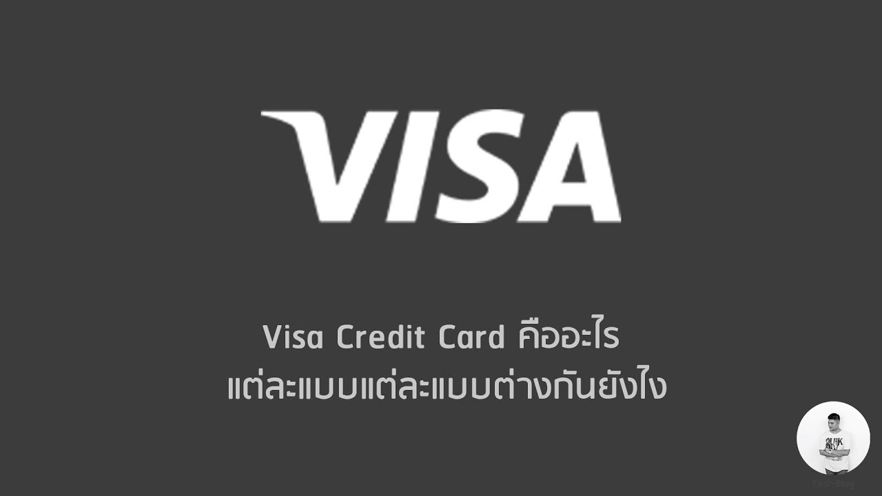 Money-105 ทำความรู้จักบัตรเครดิต Visa มันคืออะไร มีกี่ประเภท
