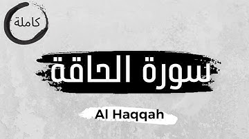 Surah Al Haqqah - سورة الحاقة - القارئ محمد فوزي