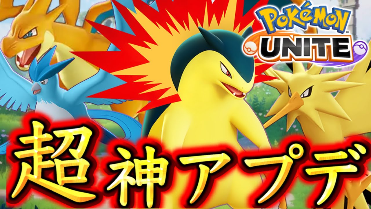 【バランス調整】運営、プレイヤー目線に立ってバランス調整をしてしまうwww【ポケモンユナイト】