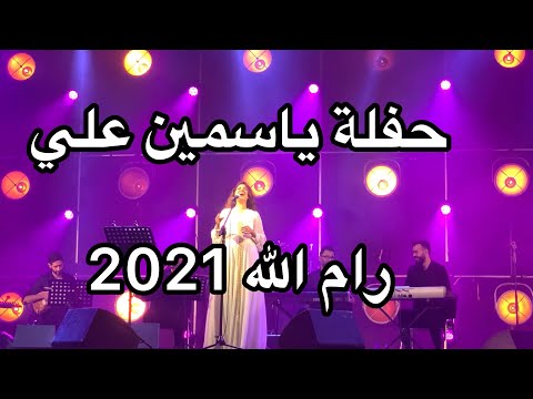 Yasminaliofficial حفلة ياسمين كاملة في رام الله 25 8 2021