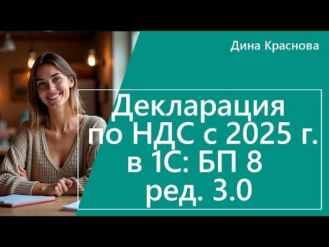 Декларация по НДС в 1С Бухгалтерия 8